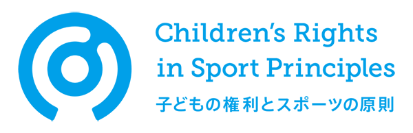 Children's Rights in Sport Principles 子どもの権利とスポーツの原則
