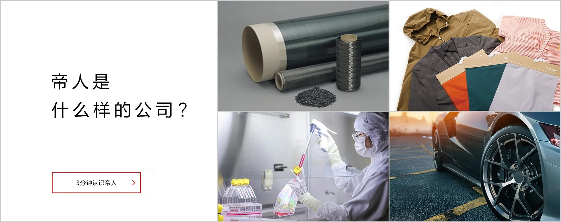 帝人是什么样的公司？「3分钟认识帝人」