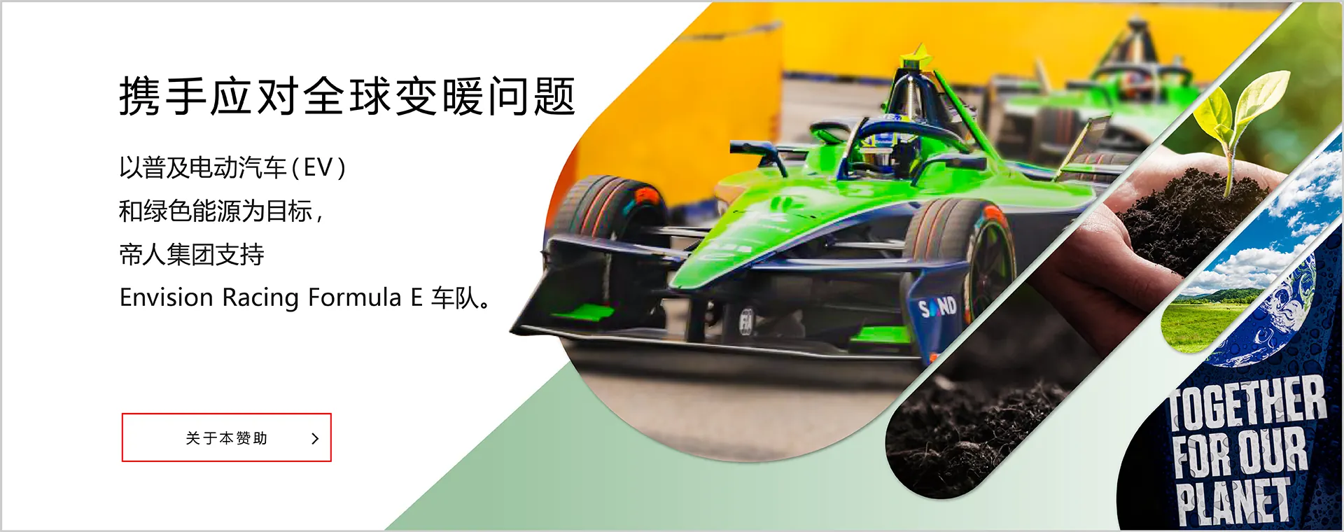 携手应对全球变暖问题「关于本赞助」